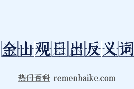 金山观日出反义词是什么意思的图片